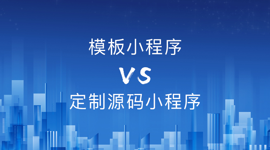 杭州模板小程序与定制源码小程序开发的区别与选择