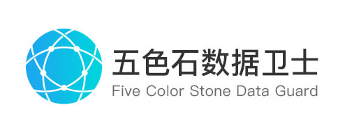 五色石数据卫士