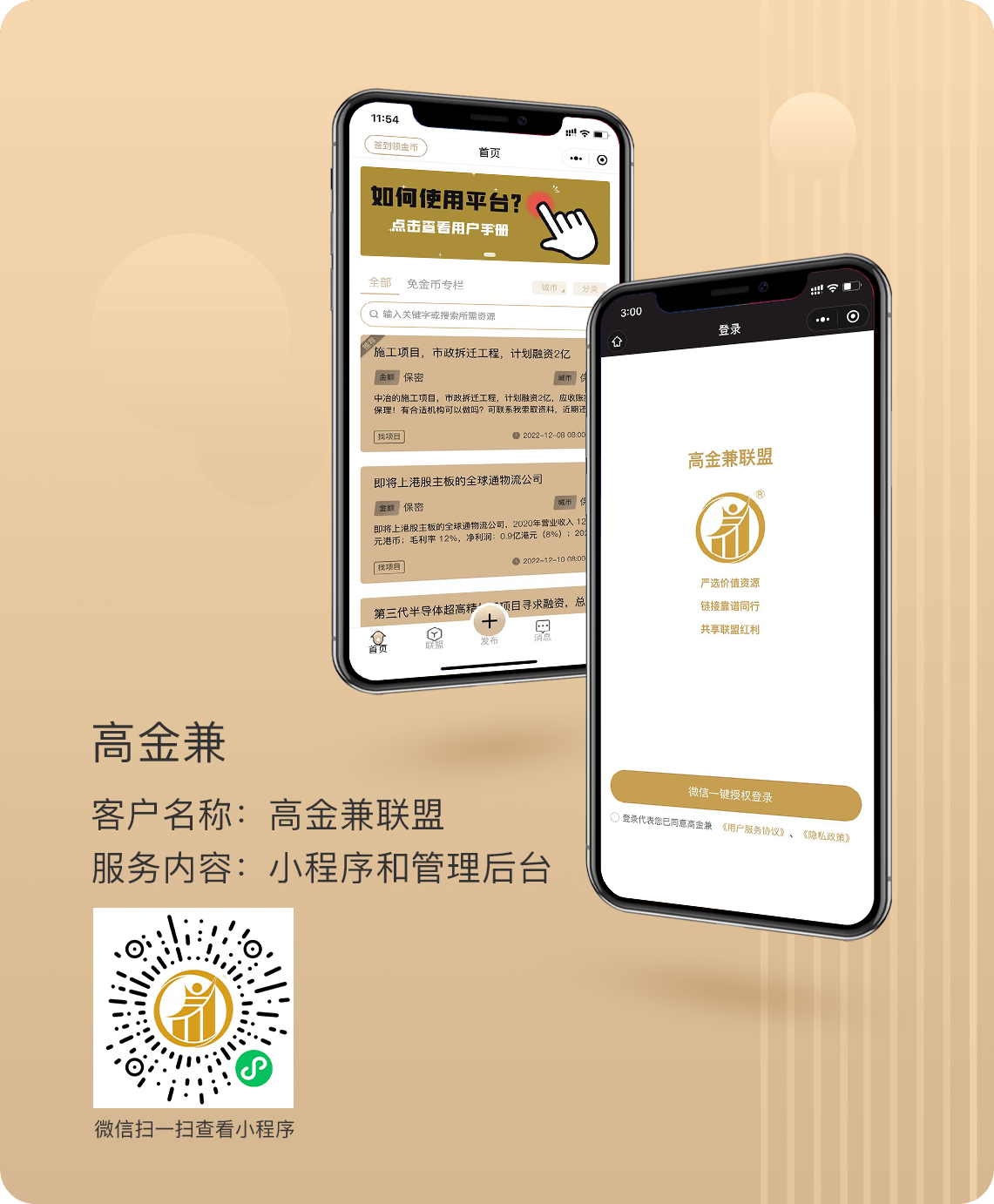 高金兼联盟是国内一流的高端金融资源及金融经纪人社群，始于并购达人，成立于2015年，通过公众号、知识星球、微信群及小程序等渠道，提供项目对接的相关服务，力争解决行业内长期存在的信息不对称及效率低下的问题，不断筛选有价值的信息，不断寻找值得信任的伙伴，最终打造一个共识共创共享的长期金融合作联盟。