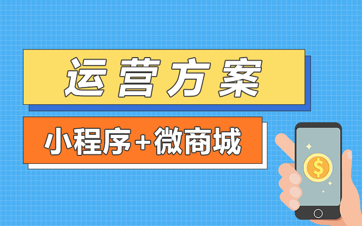 本恒科技-微信小程序商城运营方案